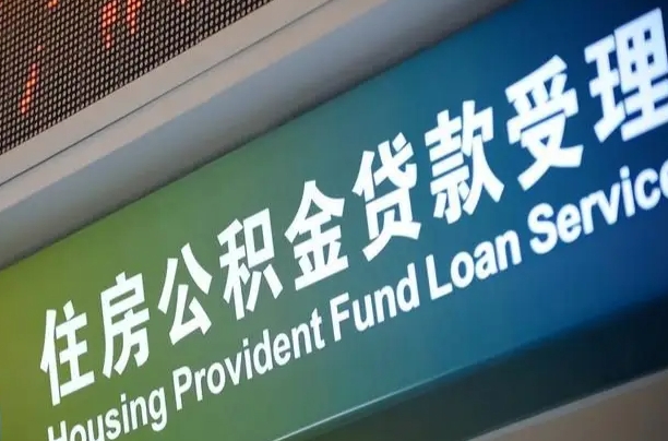 漳村合同工有公积金吗_长宁公积金代办服务